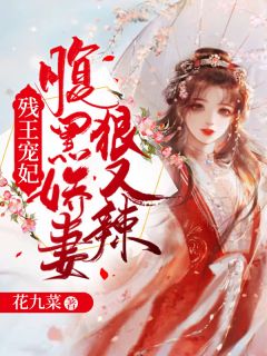 残王宠妃:腹黑娇妻狠又辣