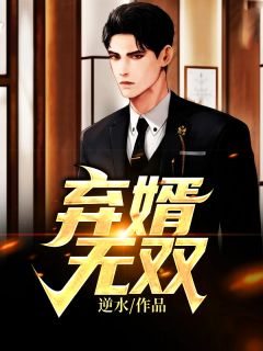 弃婿无双免费阅读 林昊苏雅墨的小说免费试读