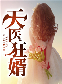 天医狂婿by滇红普洱 陈阳柳然免费完整版