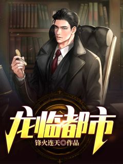 《龙临都市》叶锋周晴黎嫣小说在线阅读