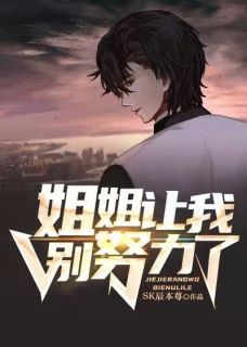 姐姐让我别努力了免费阅读 陈磊陈鱼叶的小说免费试读