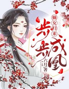 嫡女归来:步步成凰