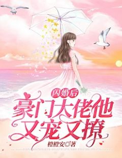 闪婚后大佬他又宠又撩全文精彩章节在线阅读(云倾霍时琛)