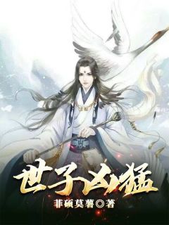 最新《世子凶猛》秦游凤七小说免费试读全文章节