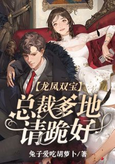 龙凤双宝:总裁爹地请跪好by兔子爱吃胡萝卜 凌可兮顾墨瑾小说全文阅读