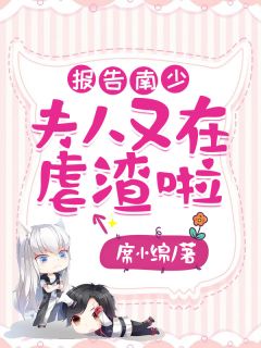 报告南少,夫人又在虐渣啦