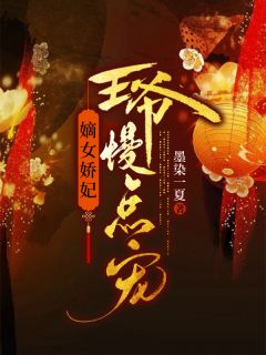 《嫡女娇妃王爷慢点宠》小说全文精彩章节免费试读（明黛沐舟羡弈）