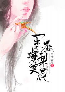 一束海棠压梨花小说最新章节免费阅读（完整版未删节）