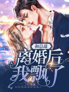 和总裁离婚后我飘了小说全文精彩章节免费试读(温呦呦厉九)