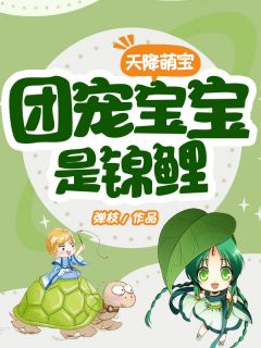 《天降萌宝:团宠宝宝是锦鲤》陈小绵沈凌天大结局免费阅读