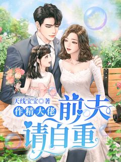 作精大佬:前夫,请自重