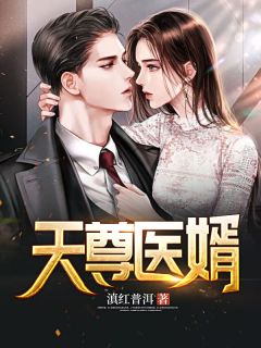 最新《天尊医婿》陈阳柳然小说免费试读全文章节