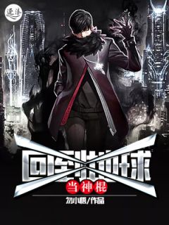 张子陵唐悠章节目录 回到地球当神棍全文阅读