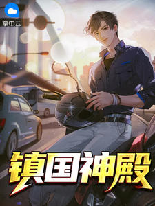 《镇国神殿》小说全文在线阅读 江云林莜莜小说阅读