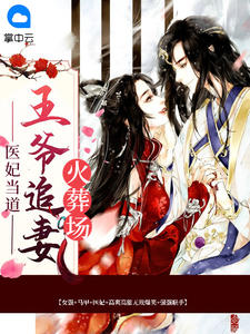 沈潇月韩北琛小说 《医妃当道:王爷追妻火葬场》小说全文在线试读