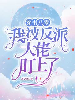 穿书八零，我被反派大佬盯上了江月圆谢承恩by茶荼荼完整在线阅读