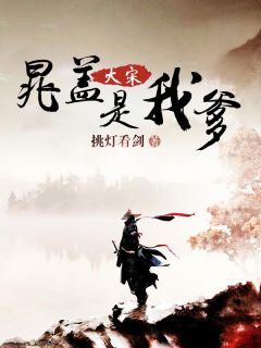 《水浒小霸王晁盖之子》小说全文免费试读 晁云张七马六小说阅读