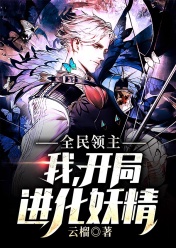 《全民领主:我,开局进化妖精》小说全文精彩章节免费试读(王一鸣楚天霸)