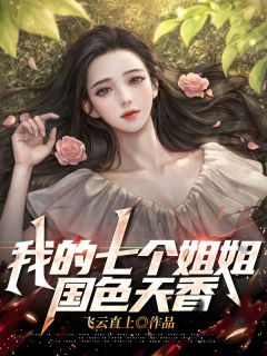 《我的七个姐姐国色天香》小说全文在线阅读 宁羽尘叶蓝天小说阅读