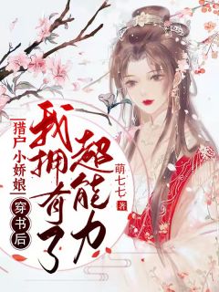 《猎户小娇娘：穿书后我拥有了超能力！》小说在线试读 《猎户小娇娘：穿书后我拥有了超能力！》最新章节目录