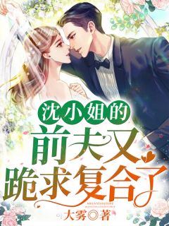 沈笑封皓澜小说 《沈小姐的前夫又跪求复合了》小说全文精彩试读