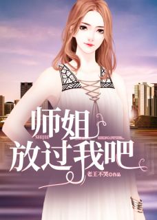 师姐，放过我吧全章节免费免费试读 唐仁张小欣小说完结版