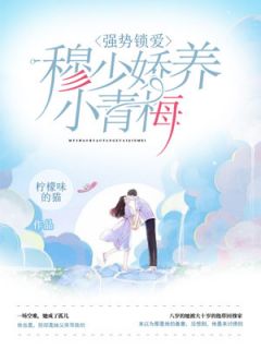 强势锁爱：穆少娇养小青梅主角温言穆霆琛小说精彩章节全文免费试读