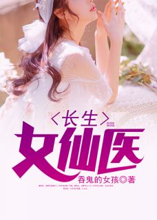 精品热文《长生八万八千年的大仙医》薛东篱卫苍霖小说全文精彩章节免费试读无删减