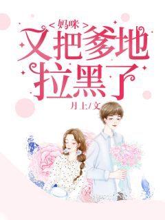 《妈咪又把爹地拉黑了》小说完结版精彩阅读 唐心瑶夜井辰小说阅读