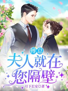 《傅总,夫人就在您隔壁》小说精彩阅读 《傅总,夫人就在您隔壁》最新章节列表