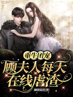 重生团宠:顾夫人每天在线虐渣