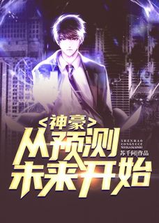 《神豪：从预测未来开始》(苏铭顾萌萌)小说阅读by苏千问