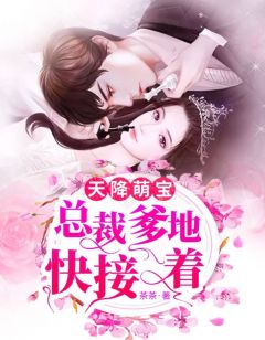 郁可心墨厉崤全文目录 天降萌宝:总裁爹地快接着免费章节阅读