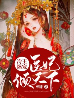 《冷王爆宠:医妃倾天下》小说章节目录免费阅读 南烟君绝尘小说全文