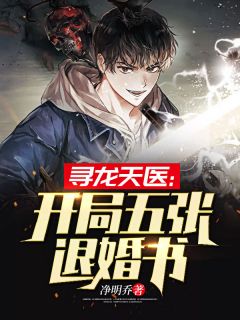 《寻龙天医：开局五张退婚书》皮剑青朱栩诺大结局免费阅读