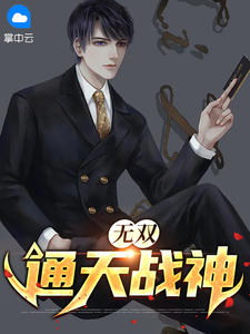 无双通天战神陈玄苏云溪 无双通天战神小说免费阅读