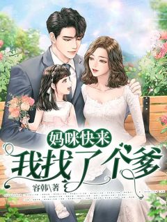 妈咪快来,我找了个爹