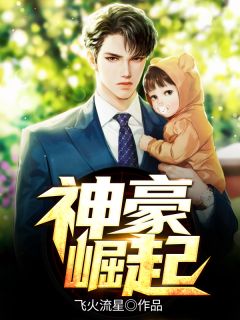 《神豪崛起》小说全文在线阅读 江羽赵雪小说阅读