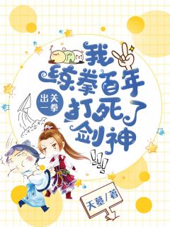 新书《我，练拳百年，出关一拳打死了剑神》小说全集阅读 叶尘紫菱小说免费精彩章节全文