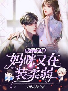 报告爹地:妈咪又在装柔弱