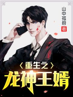 《重生之龙神王婿》大结局精彩阅读 《重生之龙神王婿》最新章节目录