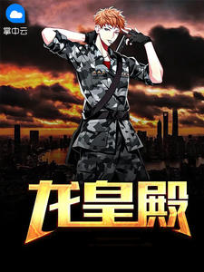 《龙皇殿》小说章节目录在线试读 陆凡尚小诗小说阅读