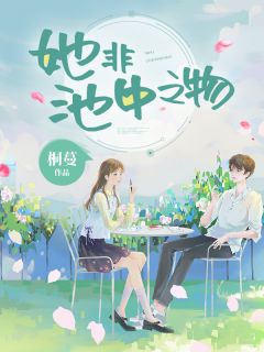 《她非池中之物》小说完结版精彩阅读 凌若语苏曼桐靳云深小说全文