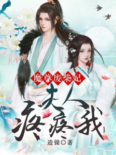 魔尊废柴妃:夫人疼疼我
