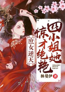 《庶女逆天：四小姐她惊才绝艳》免费阅读 舒瑾萱蓝枫逸小说免费试读