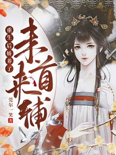 《重生后娇养了未来首辅》小说在线试读 《重生后娇养了未来首辅》最新章节目录