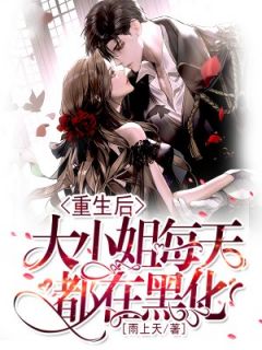 重生后，大小姐每天都在黑化