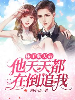 休了前夫后，他天天都在倒追我