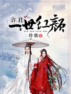 《许君一世红颜》小说大结局在线阅读 倾索虞肖子翎小说全文