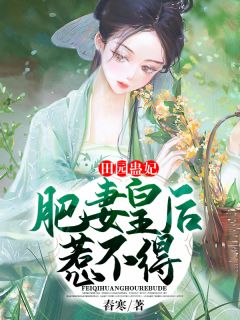 田园蛊妃:肥妻皇后惹不得